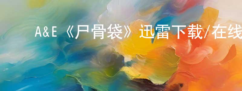 ﻿陈欣伟发布﻿A&E《尸骨袋》迅雷下载/在线观看/百度云-灵异/惊悚-美剧天堂